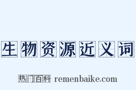 生物资源近义词是什么意思的图片